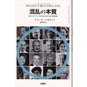 混乱の本質（土曜社） [電子書籍]
