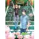 花屋の倅と寺息子 柄沢悟と蓮の花（メディアソフト） [電子書籍]