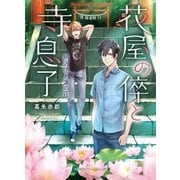 花屋の倅と寺息子 柄沢悟と蓮の花（メディアソフト） [電子書籍]