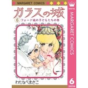 ガラスの城 6（集英社） [電子書籍]