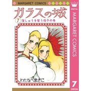 ガラスの城 7（集英社） [電子書籍]