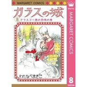 ガラスの城 8（集英社） [電子書籍]