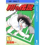 翔の伝説 1（集英社） [電子書籍]