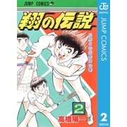 翔の伝説 2（集英社） [電子書籍]