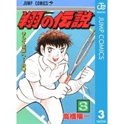 翔の伝説 3（集英社） [電子書籍]