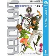 超機動員ヴァンダー 1（集英社） [電子書籍]