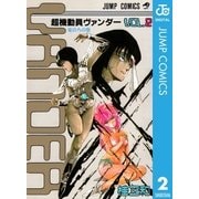 超機動員ヴァンダー 2（集英社） [電子書籍]