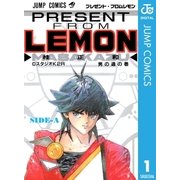 プレゼント・フロム LEMON SIDE-A（集英社） [電子書籍]