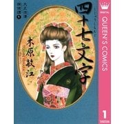 大正浪漫探偵譚 1 四十七文字（集英社） [電子書籍]