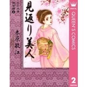 大正浪漫探偵譚 2 見返り美人（集英社） [電子書籍]