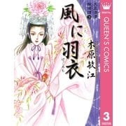 大正浪漫探偵譚 3 風に羽衣（集英社） [電子書籍]