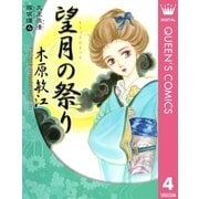 大正浪漫探偵譚 4 望月の祭り（集英社） [電子書籍]