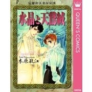 仏蘭西浪漫探偵譚 水晶と天鵞絨（集英社） [電子書籍]