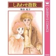 しあわせ指数（集英社） [電子書籍]