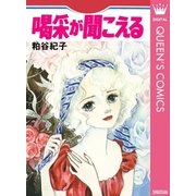 喝采が聞こえる（集英社） [電子書籍]