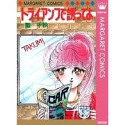 トライアンフで誘ってよ（集英社） [電子書籍]