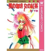 男の珈琲 女の紅茶（集英社） [電子書籍]