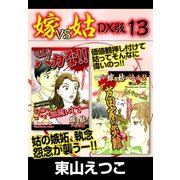 嫁VS姑 DX版 13（ゴマブックス） [電子書籍]