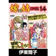 嫁VS姑 DX版 14（ゴマブックス） [電子書籍]