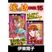 嫁VS姑 DX版 15（ゴマブックス） [電子書籍]