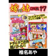 嫁VS姑 DX版 17（ゴマブックス） [電子書籍]