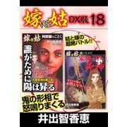 嫁VS姑 DX版 18（ゴマブックス） [電子書籍]