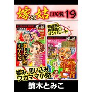 嫁VS姑 DX版 19（ゴマブックス） [電子書籍]