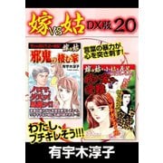 嫁VS姑 DX版 20（ゴマブックス） [電子書籍]