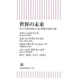 ヨドバシ.com - 世界の未来 ギャンブル化する民主主義、帝国化する資本 