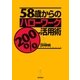 58歳からのハローワーク200％活用術（朝日新聞出版） [電子書籍]