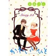 AneLaLa かわいいひと story23（白泉社） [電子書籍]