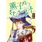AneLaLa 薫子 イン ワンダーランド 6（白泉社） [電子書籍]