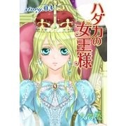 AneLaLa ハダカの女王様 story03（白泉社） [電子書籍]