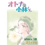 AneLaLa オトナの小林くん story18（白泉社） [電子書籍]