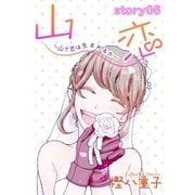 AneLaLa 山恋～山で恋は生まれるか～ story06（白泉社） [電子書籍]