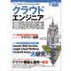 クラウドエンジニア養成読本 クラウドを武器にするための知識＆実例満載！ （技術評論社） [電子書籍]