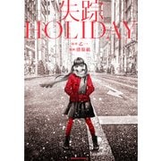 失踪HOLIDAY（KADOKAWA） [電子書籍]