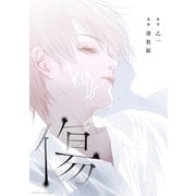 傷（KADOKAWA） [電子書籍]