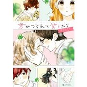 君がつられて笑うから 蒼空ユキヤ 1st作品集（KADOKAWA） [電子書籍]