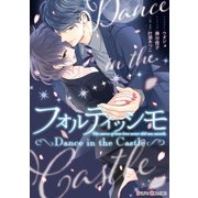 フォルティッシモ Dance in the Castle（KADOKAWA） [電子書籍]