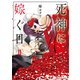 死神に嫁ぐ日II【電子限定特典付き】（KADOKAWA） [電子書籍]