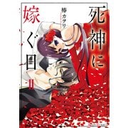 死神に嫁ぐ日II【電子限定特典付き】（KADOKAWA） [電子書籍]