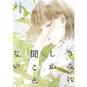 きみにしか聞こえない（KADOKAWA） [電子書籍]