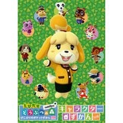 とびだせ どうぶつの森 amiibo＋ キャラクターずかん 2018（KADOKAWA Game Linkage） [電子書籍]