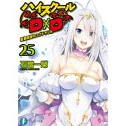 ハイスクールD×D 25 夏期講習のユグドラシル（KADOKAWA） [電子書籍]