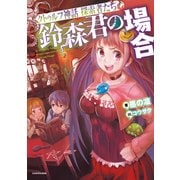 クトゥルフ神話 探索者たち 鈴森君の場合（KADOKAWA） [電子書籍]