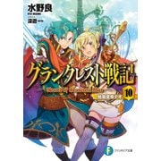 グランクレスト戦記 10 始祖皇帝テオ（KADOKAWA） [電子書籍]