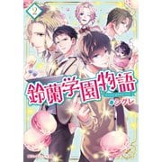 鈴蘭学園物語（2）（KADOKAWA） [電子書籍]