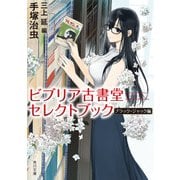 ビブリア古書堂セレクトブック ブラック・ジャック編（KADOKAWA） [電子書籍]