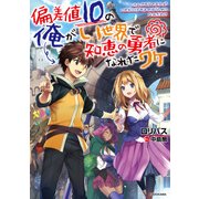 偏差値10の俺がい世界で知恵の勇者になれたワケ（KADOKAWA） [電子書籍]